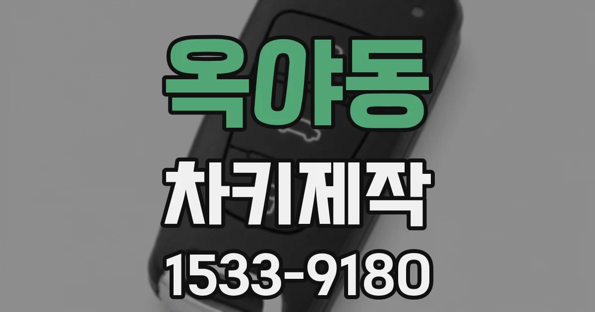 옥야동 차키제작