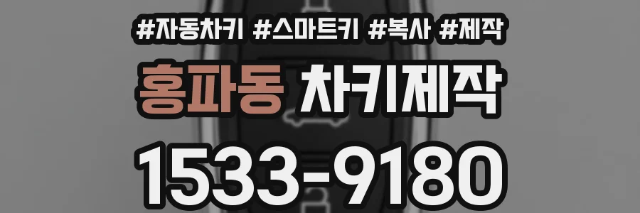 홍파동 차키제작