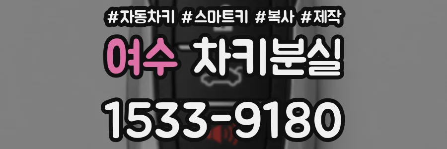 여수 차키분실