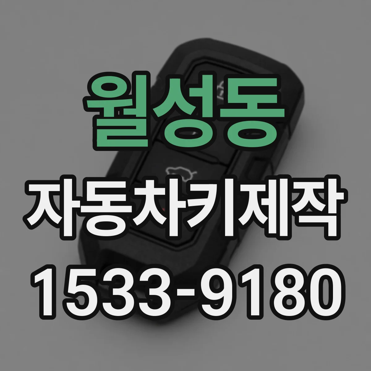 월성동 자동차키제작