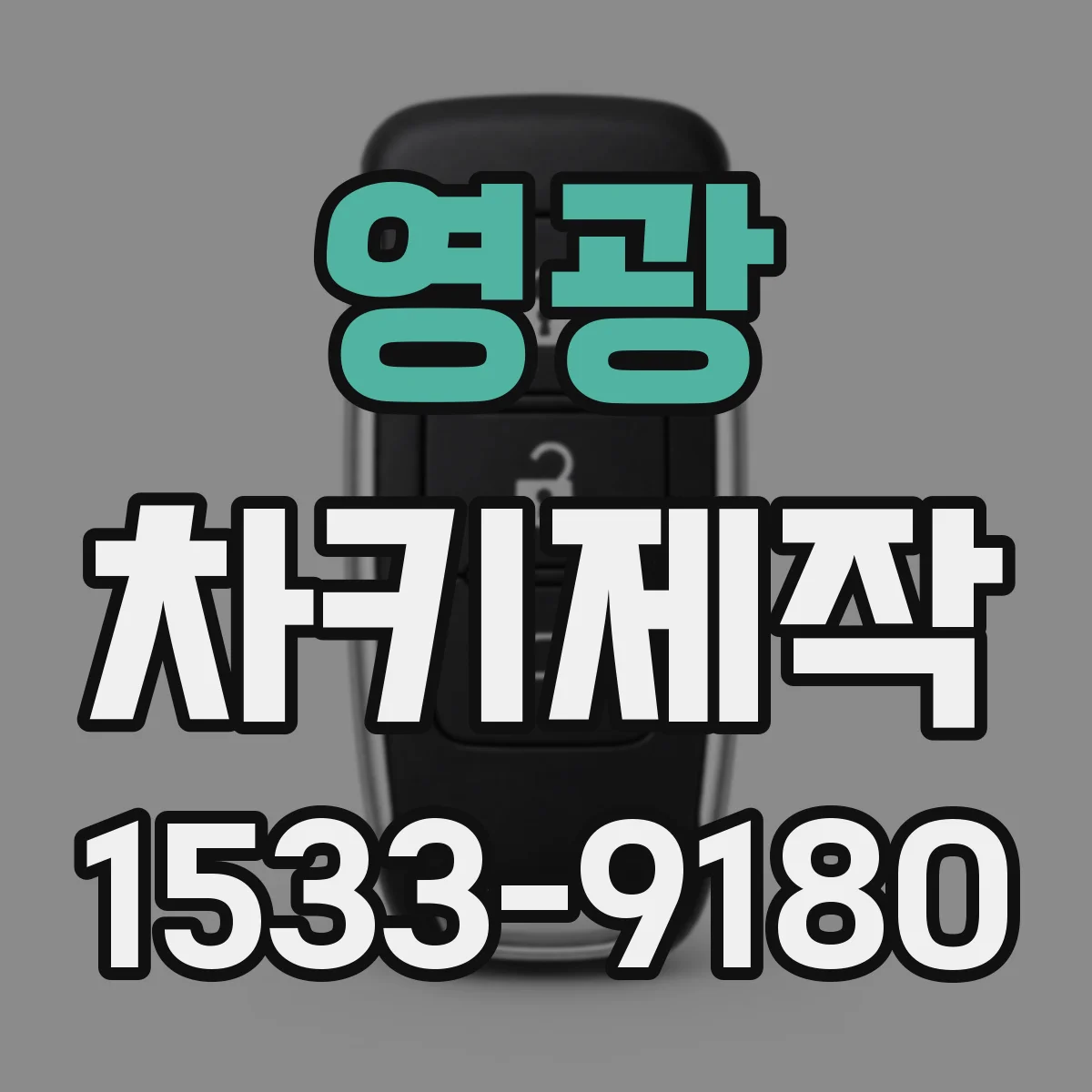 영광 차키제작