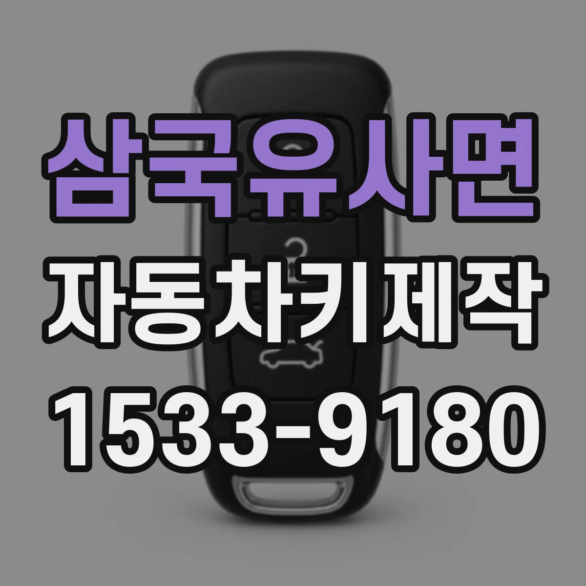 삼국유사면 자동차키제작