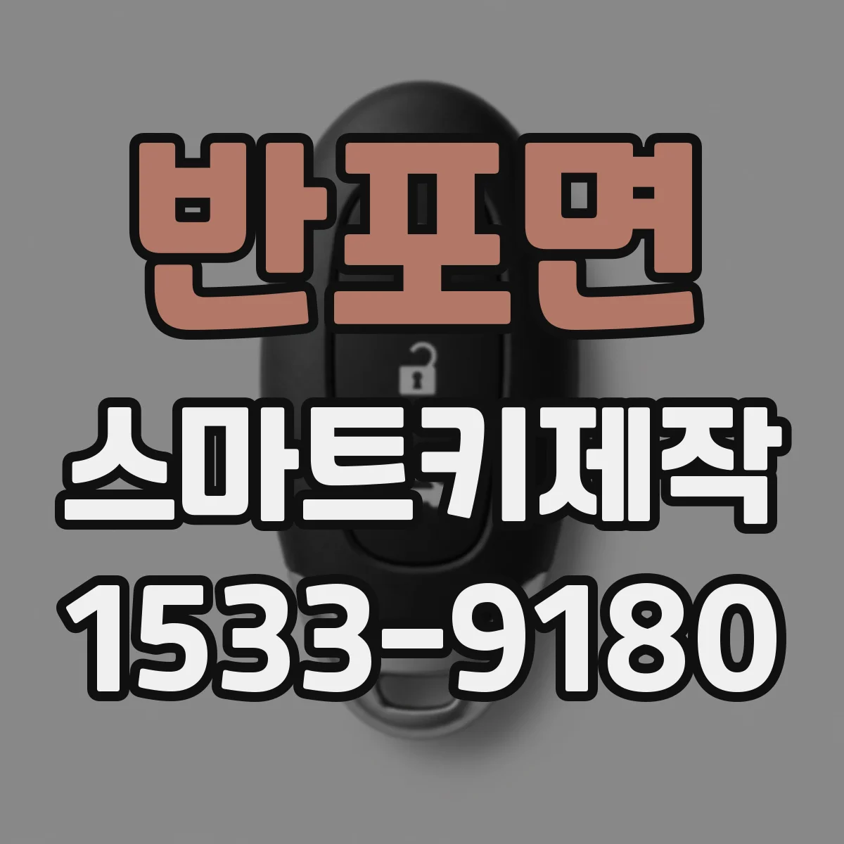 반포면 스마트키제작