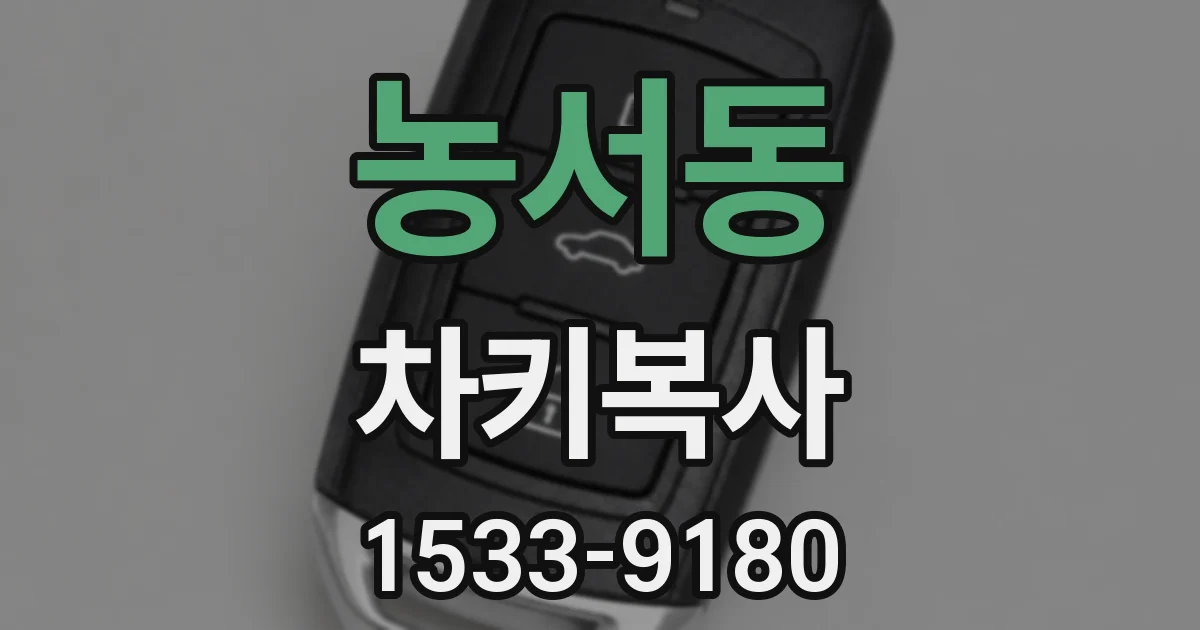 농서동 차키복사