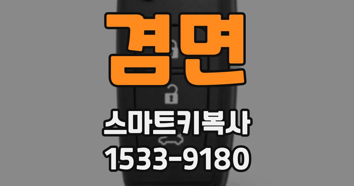 겸면 스마트키복사
