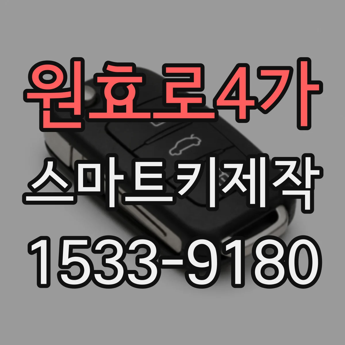 원효로4가 스마트키제작