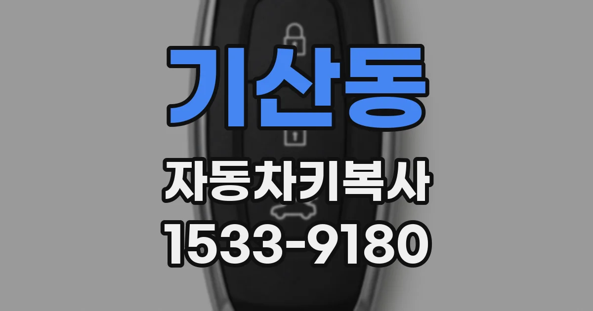 기산동 자동차키복사