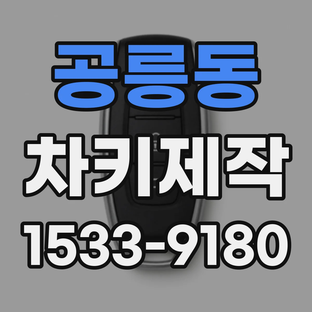 공릉동 차키제작