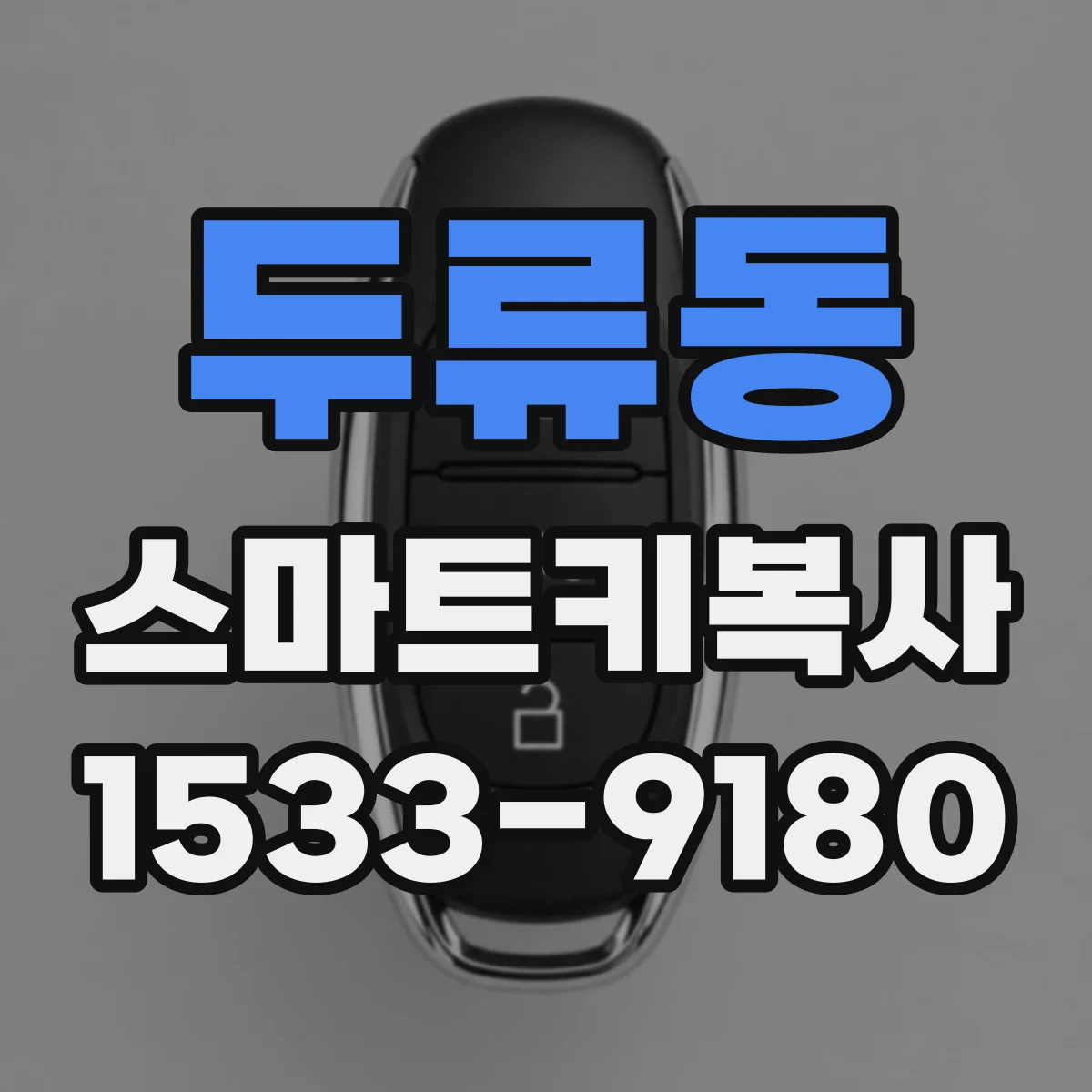 두류동 스마트키복사