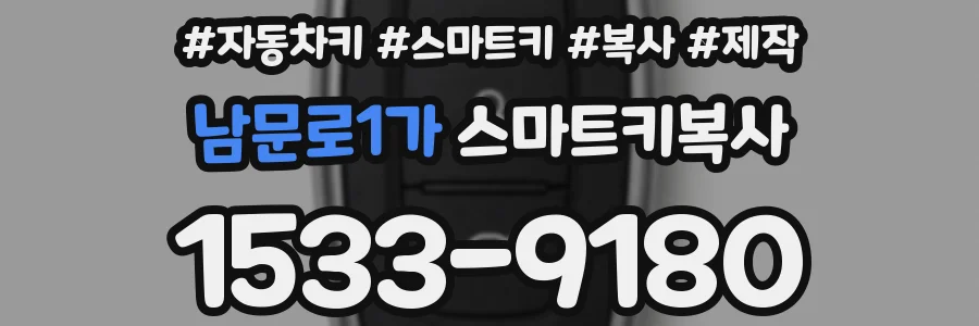 남문로1가 스마트키복사