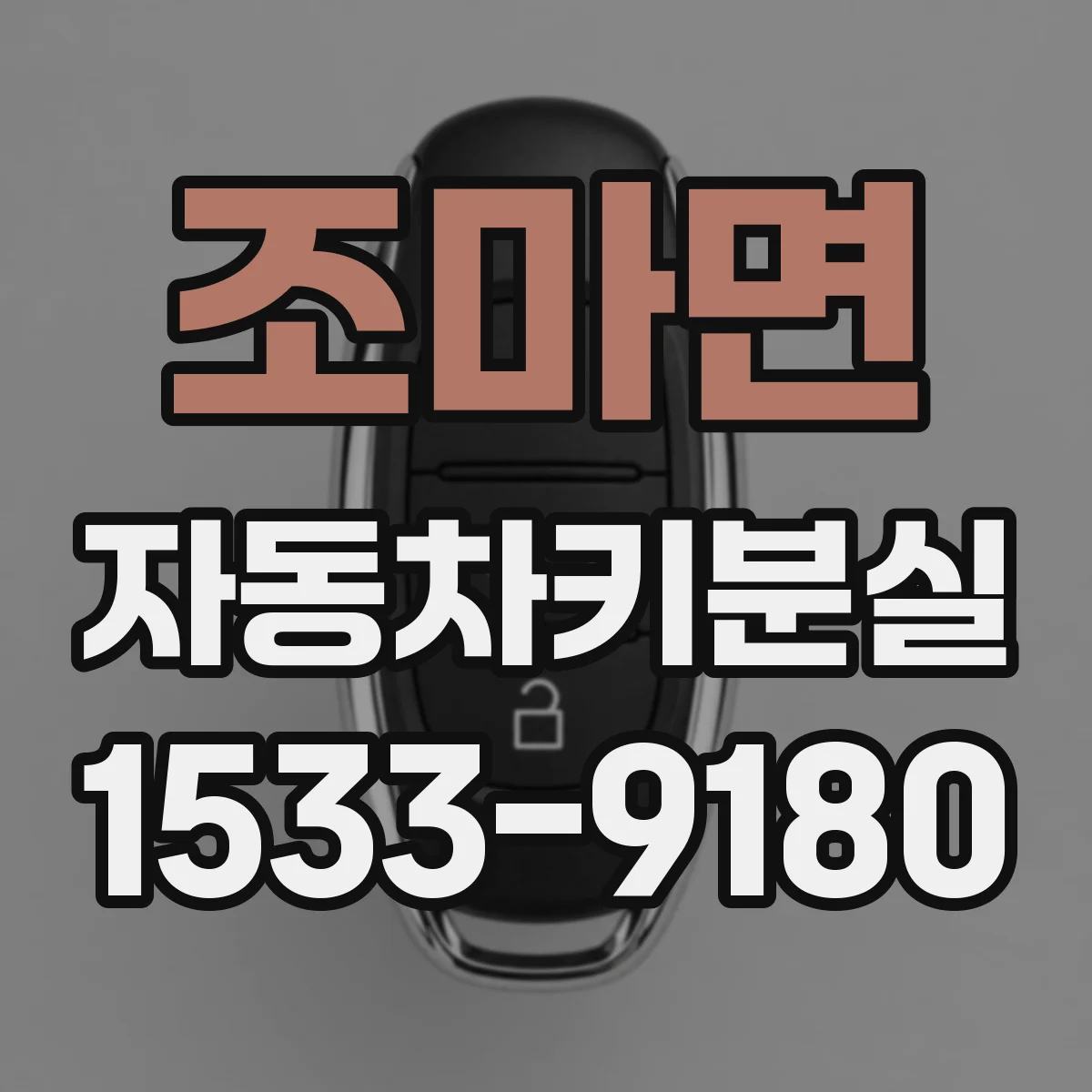 조마면 자동차키분실