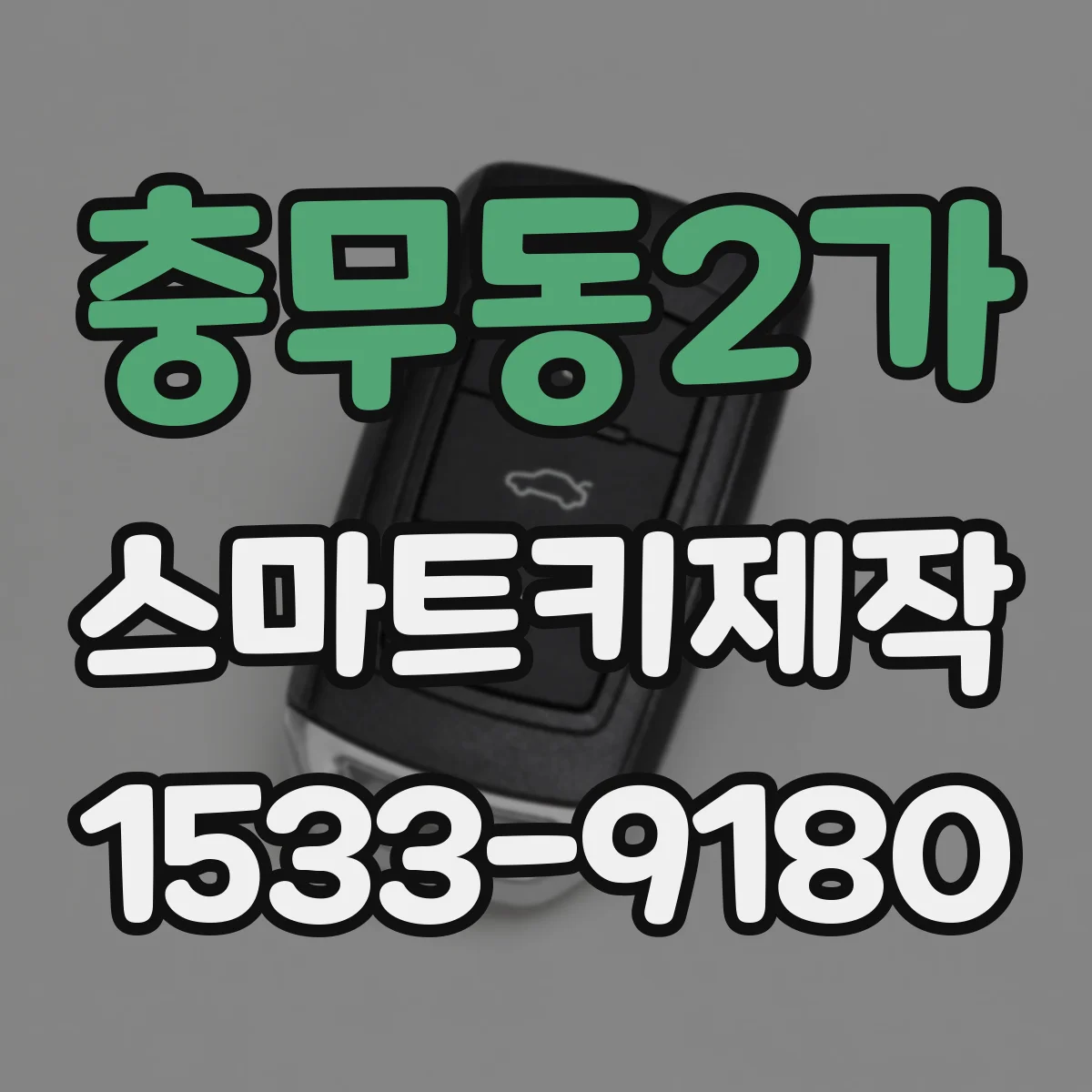 충무동2가 스마트키제작