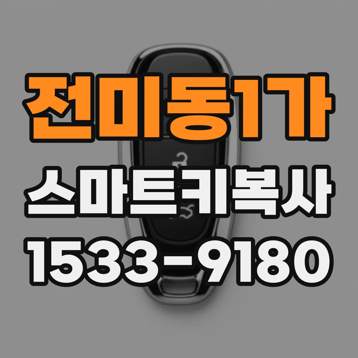 전미동1가 스마트키복사