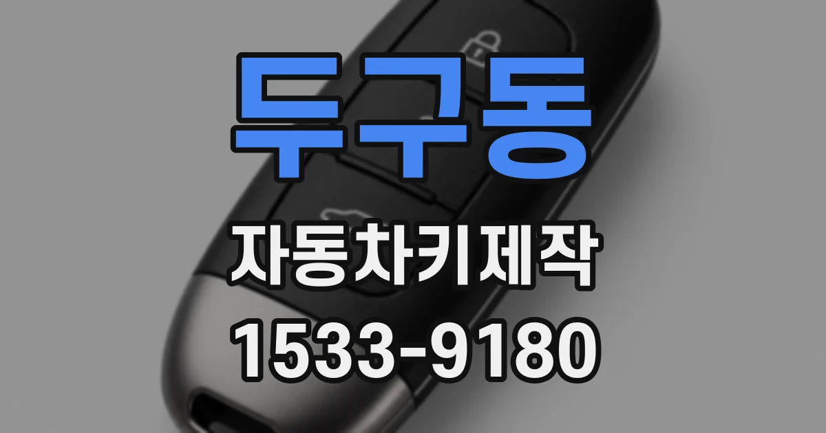 두구동 자동차키제작