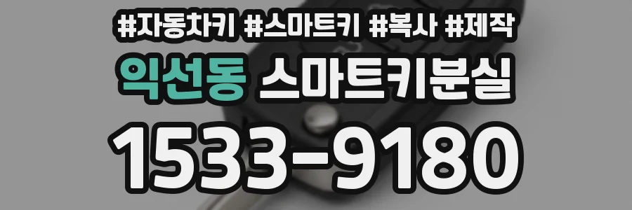 익선동 스마트키분실