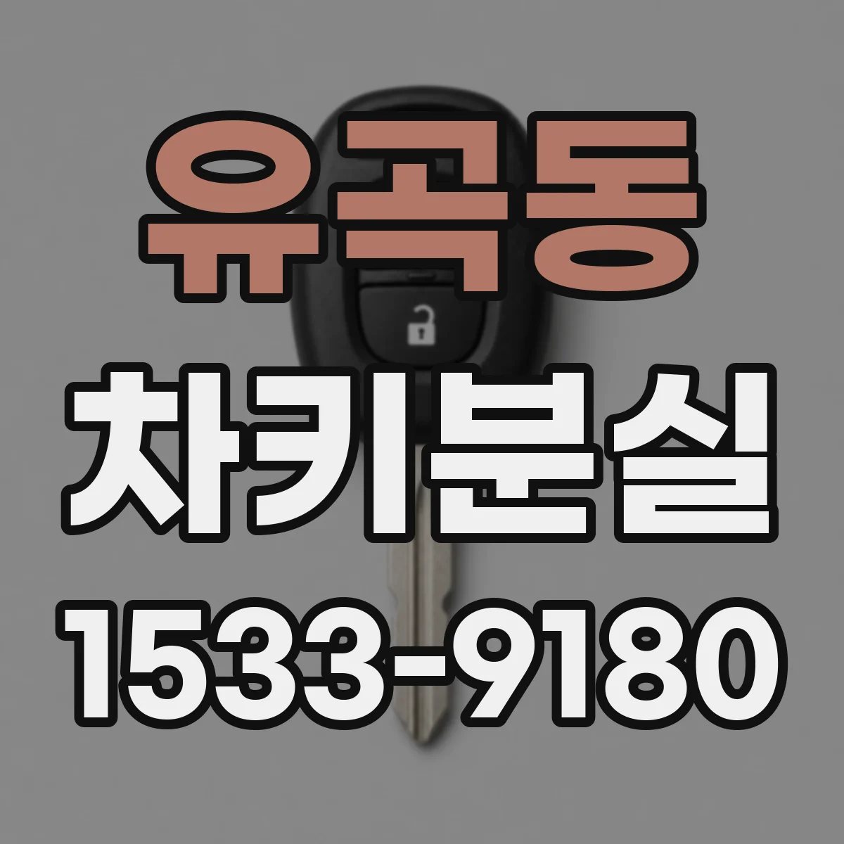 유곡동 차키분실