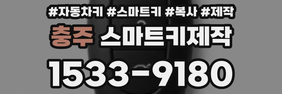 충주 스마트키제작