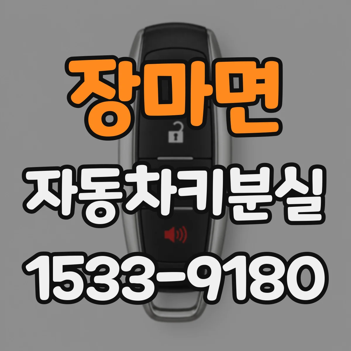 장마면 자동차키분실