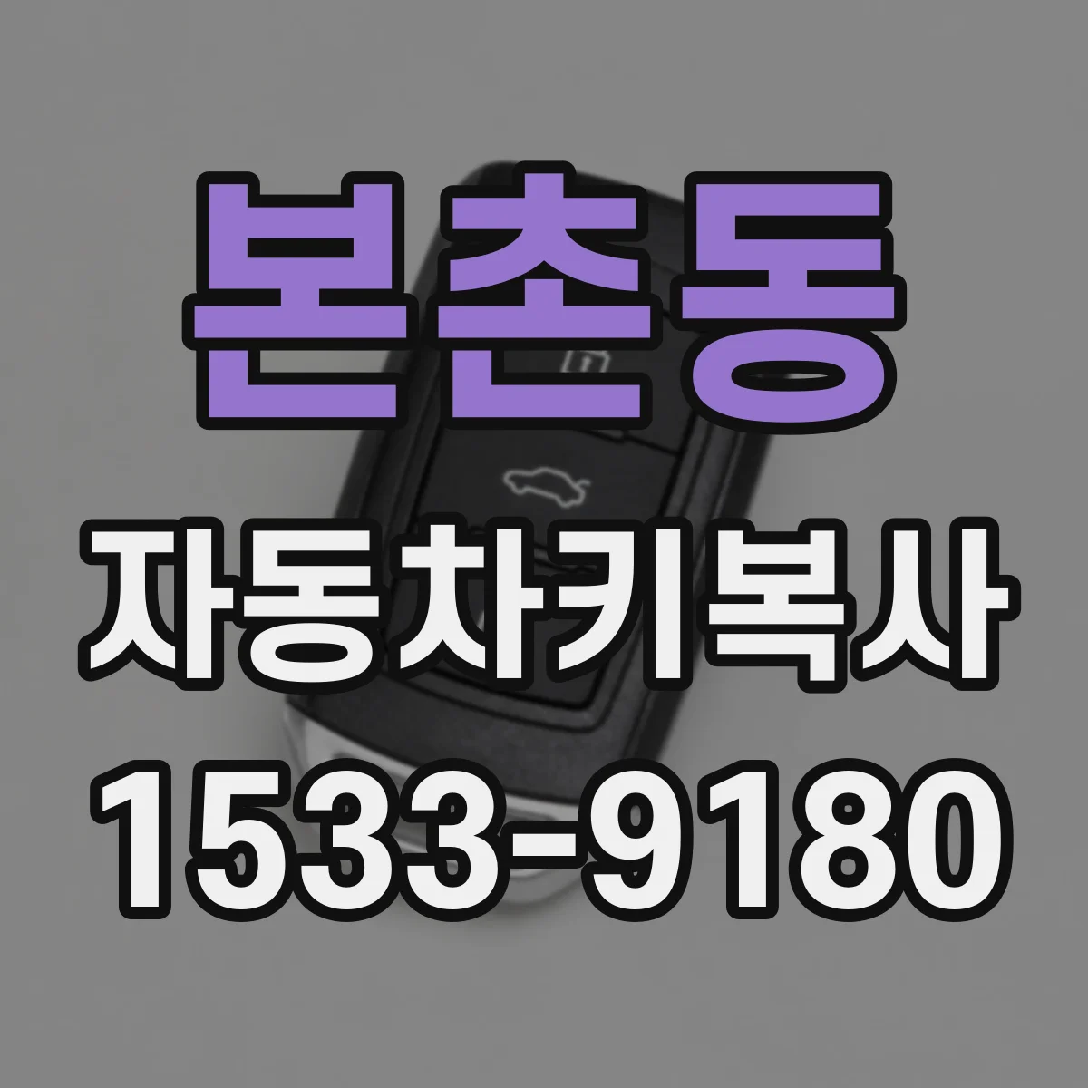 본촌동 자동차키복사