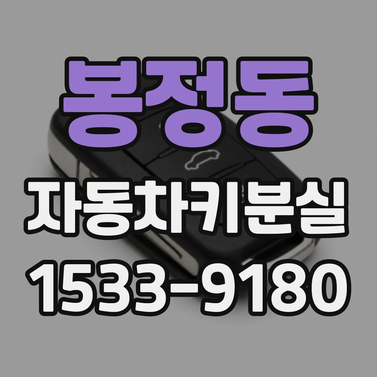 봉정동 자동차키분실