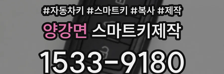 양강면 스마트키제작