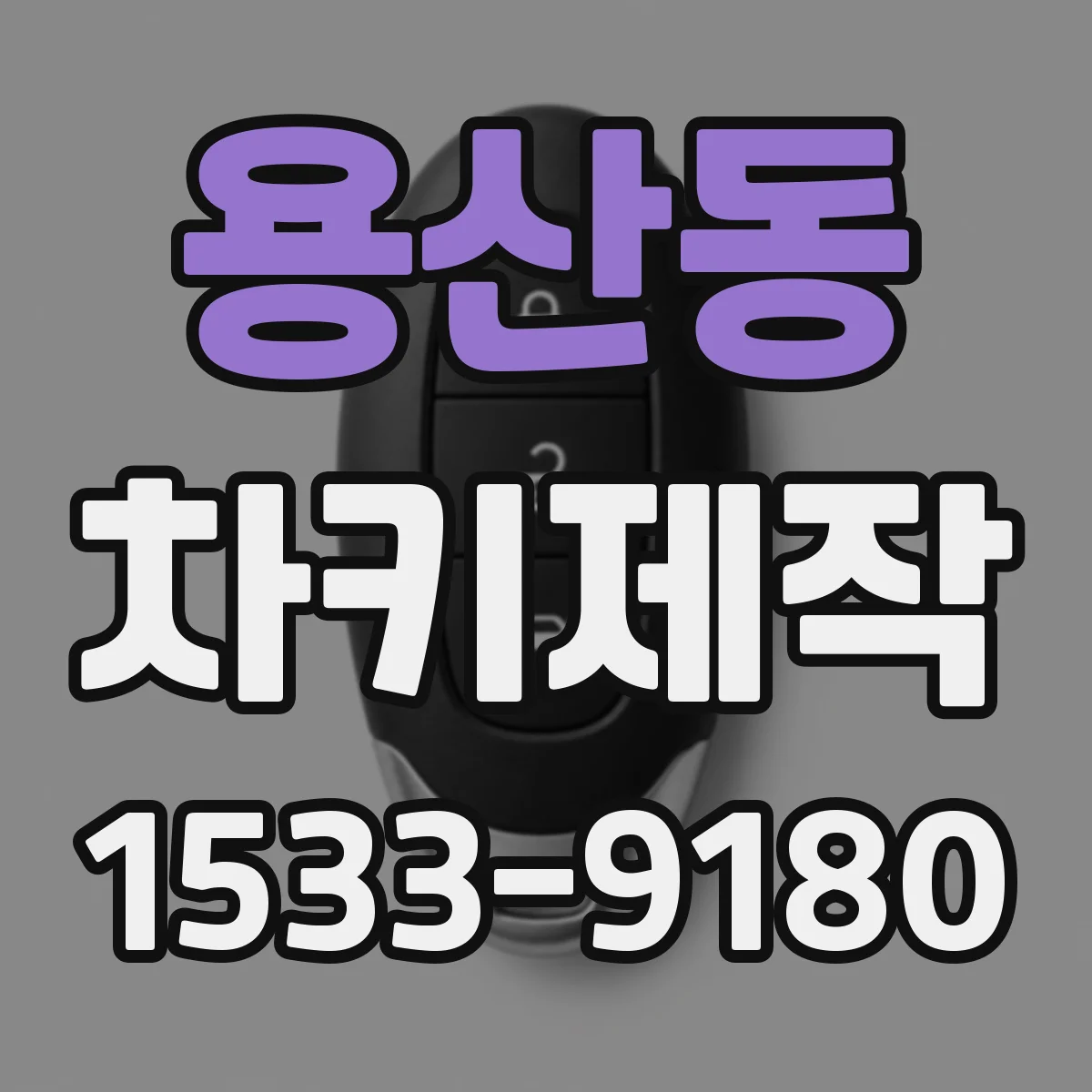 용산동 차키제작