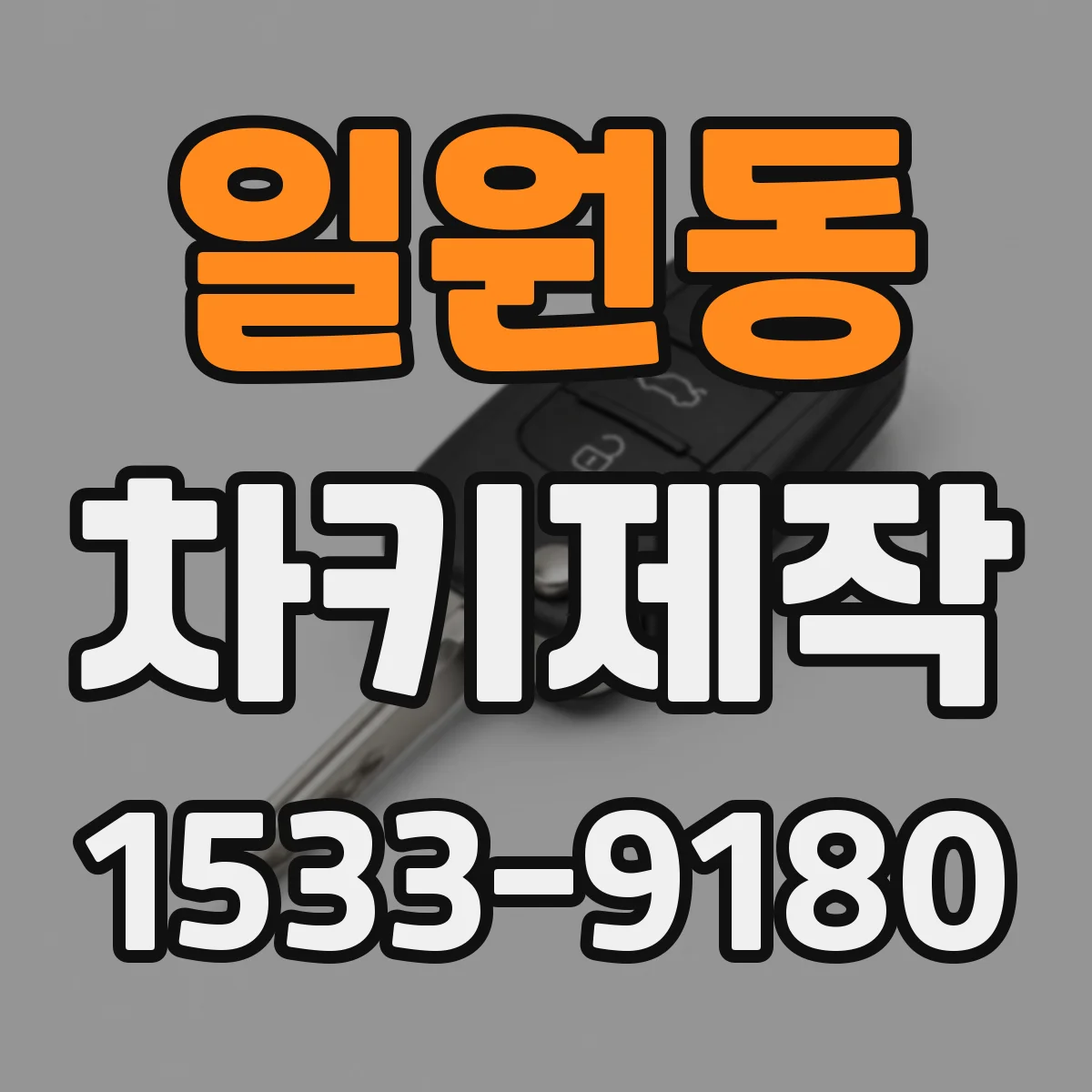일원동 차키제작