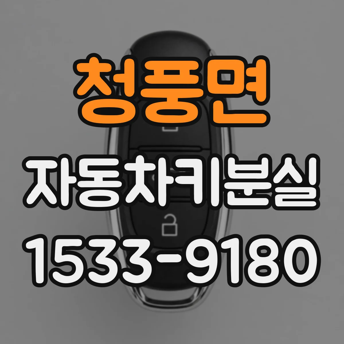 청풍면 자동차키분실