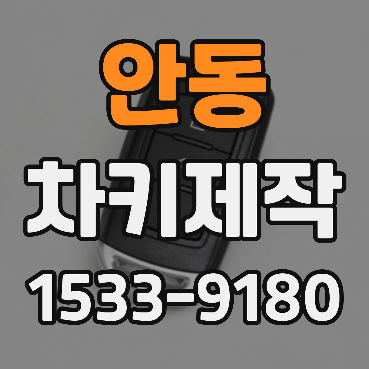 안동 차키제작