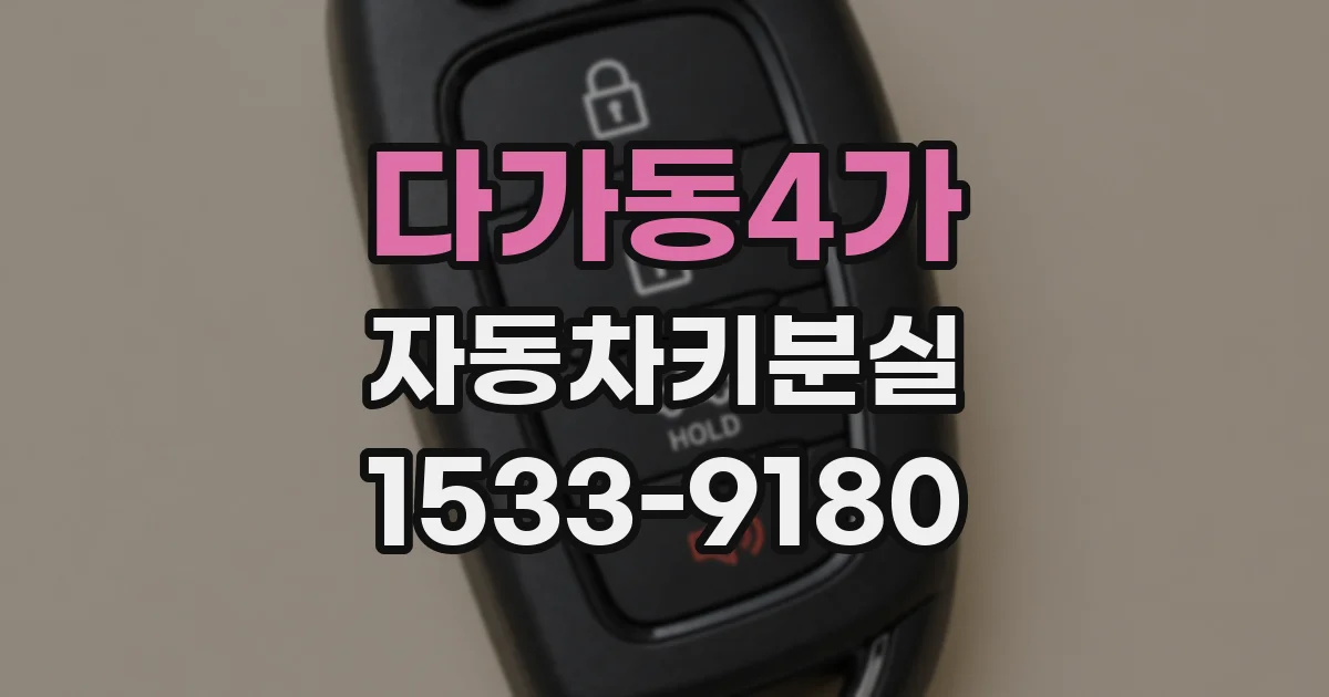 다가동4가 자동차키분실