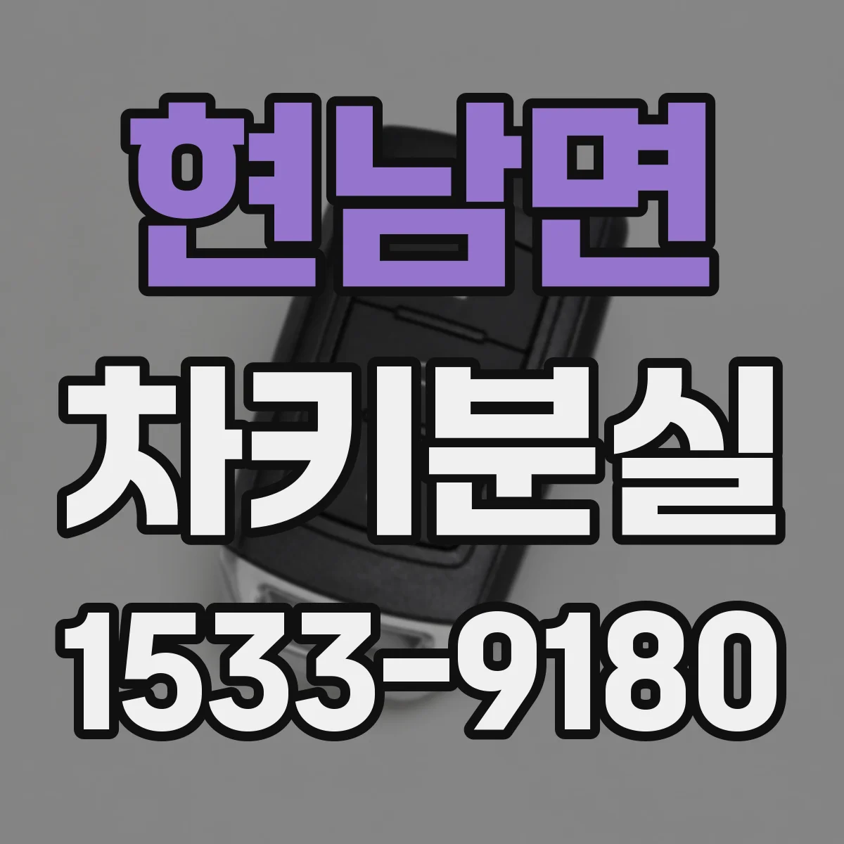 현남면 차키분실