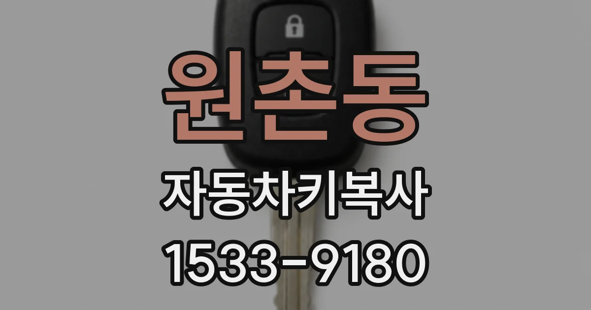 원촌동 자동차키복사