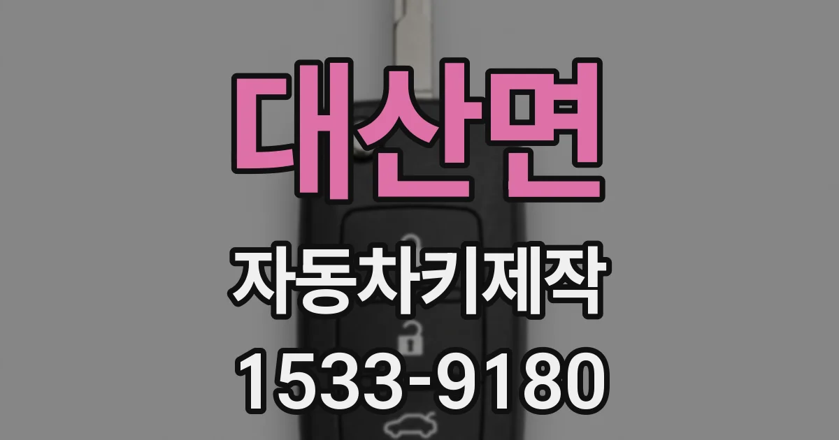 대산면 자동차키제작