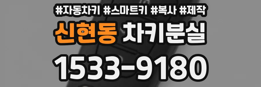 신현동 차키분실