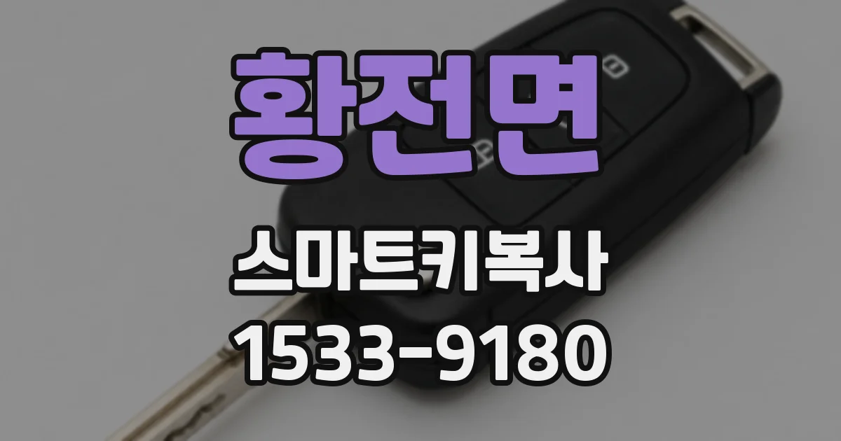 황전면 스마트키복사