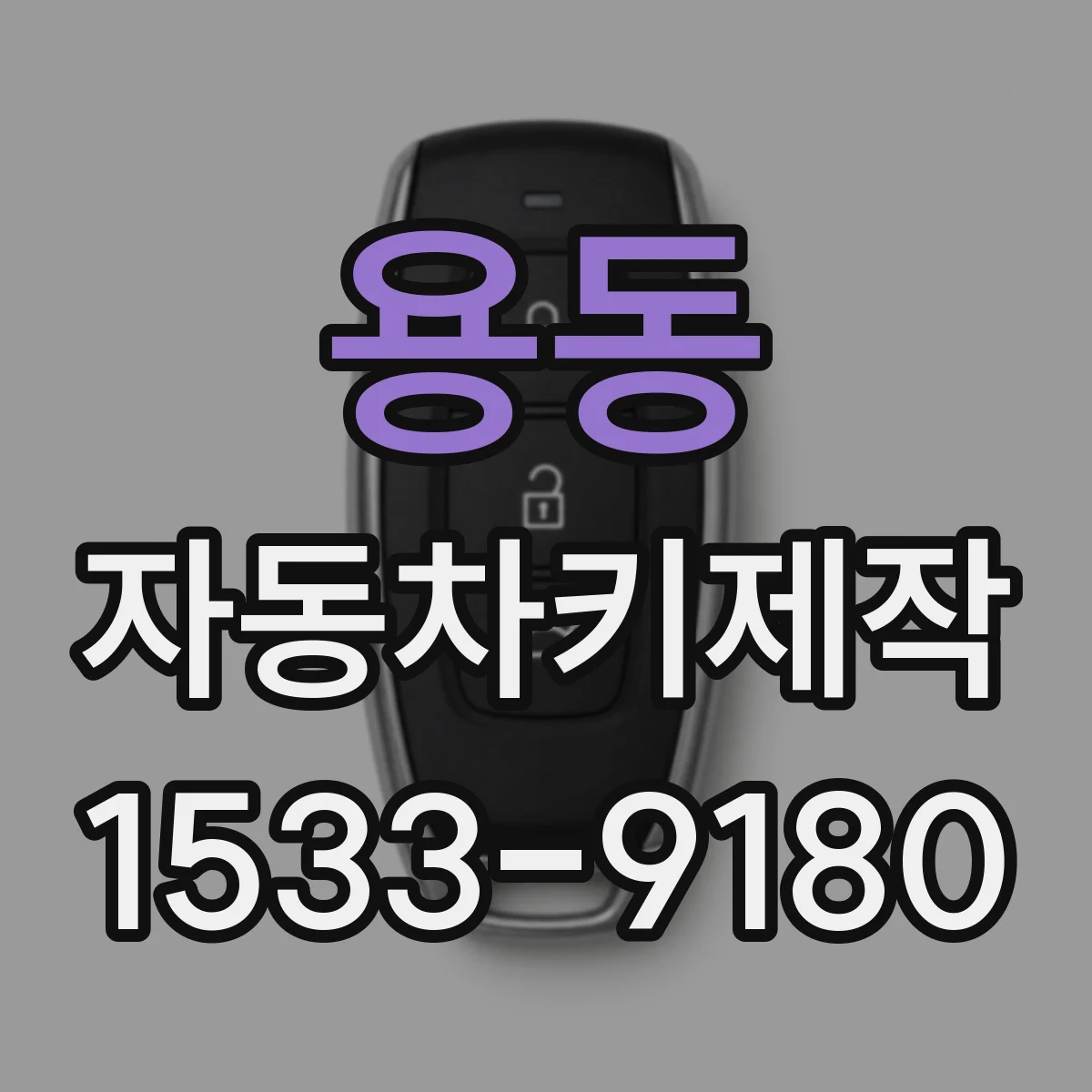 용동 자동차키제작