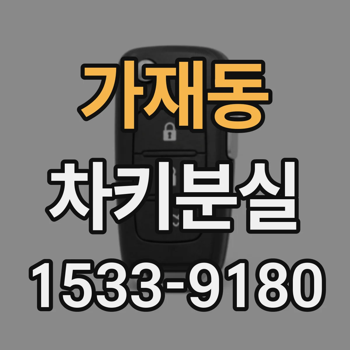 가재동 차키분실