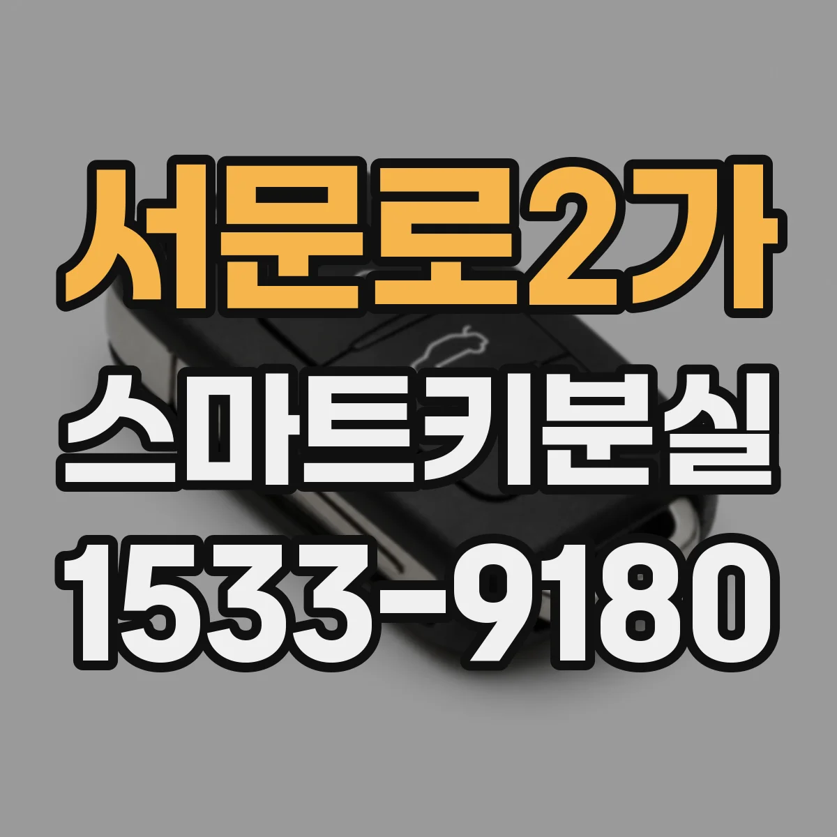 서문로2가 스마트키분실