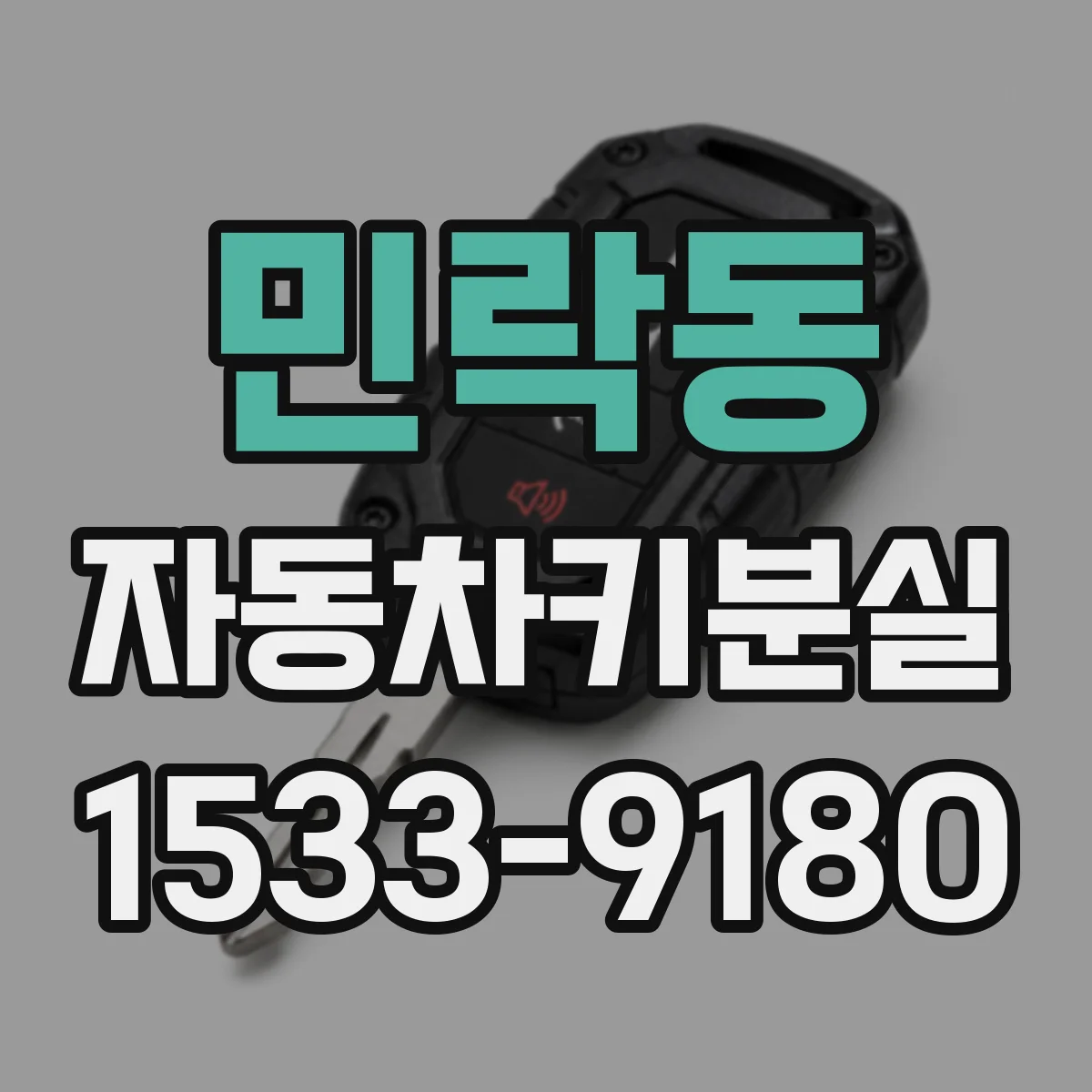 민락동 자동차키분실
