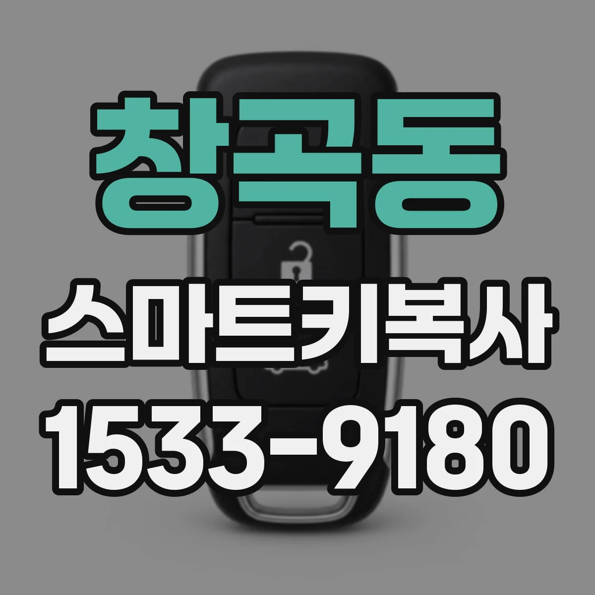창곡동 스마트키복사