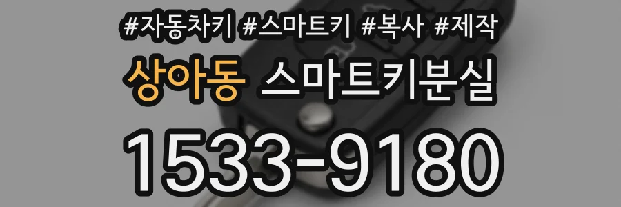 상아동 스마트키분실