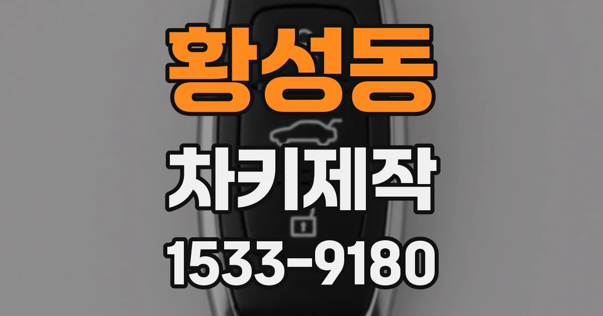 황성동 차키제작