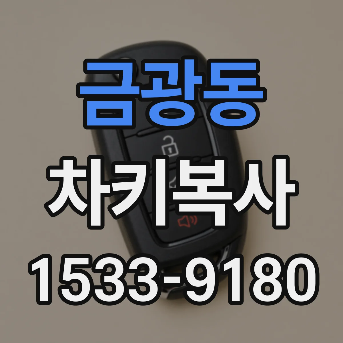 금광동 차키복사