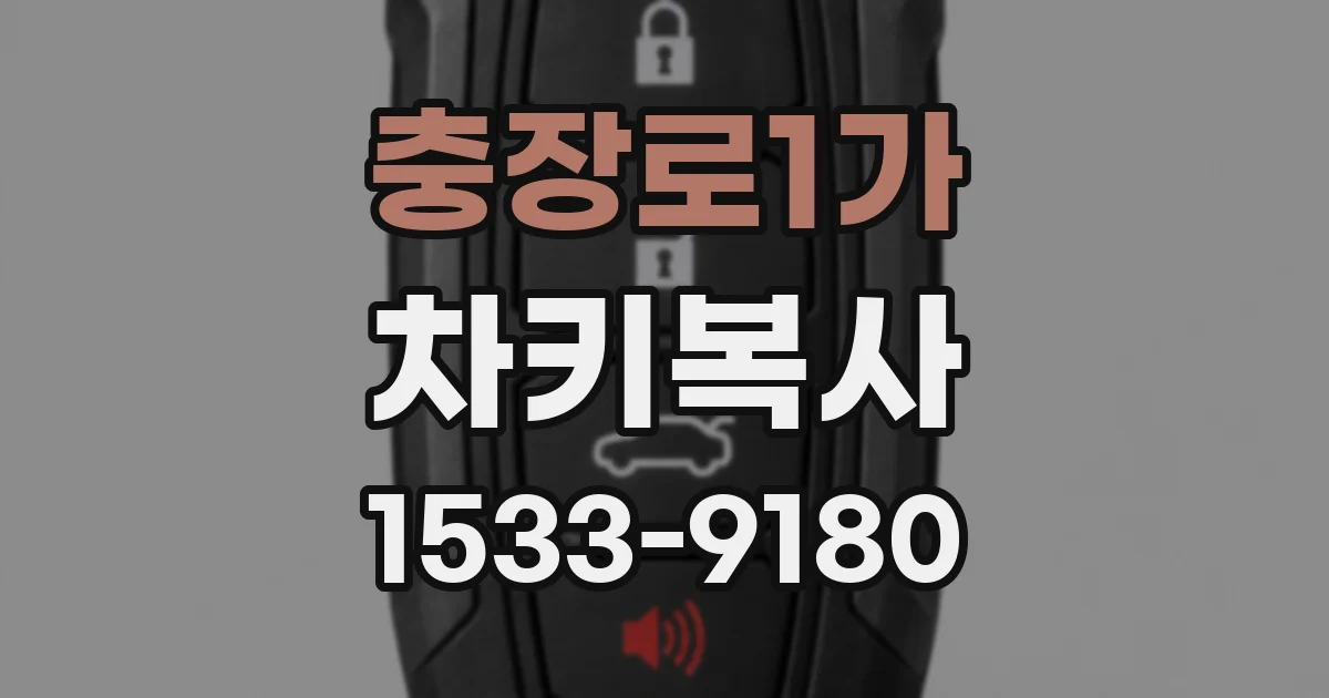 충장로1가 차키복사