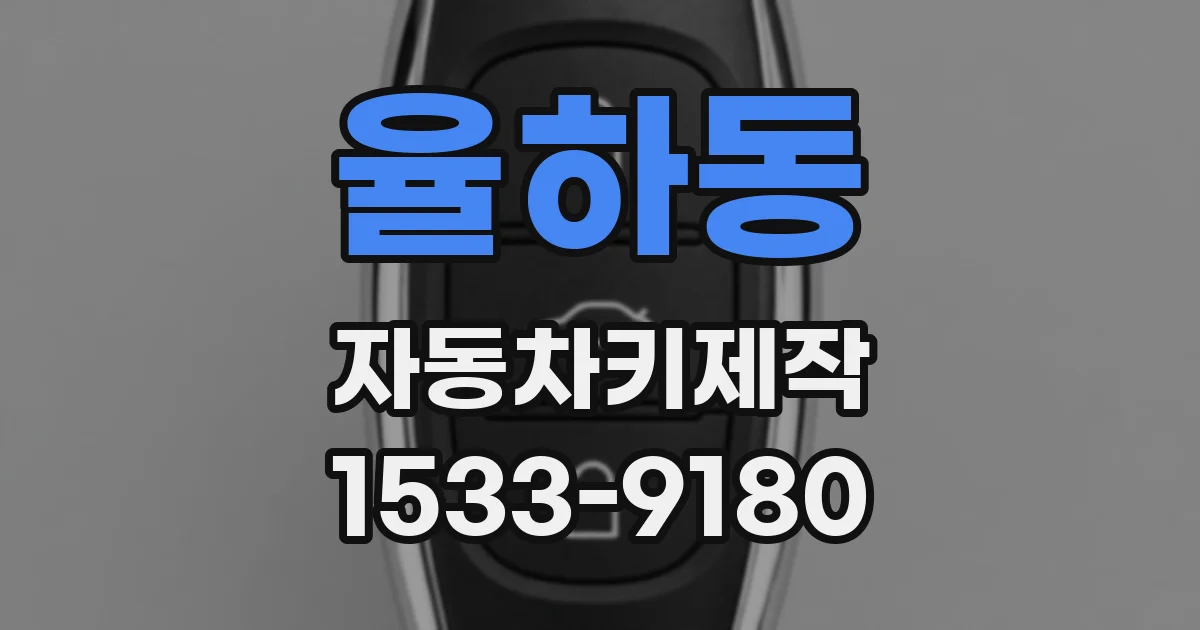 율하동 자동차키제작