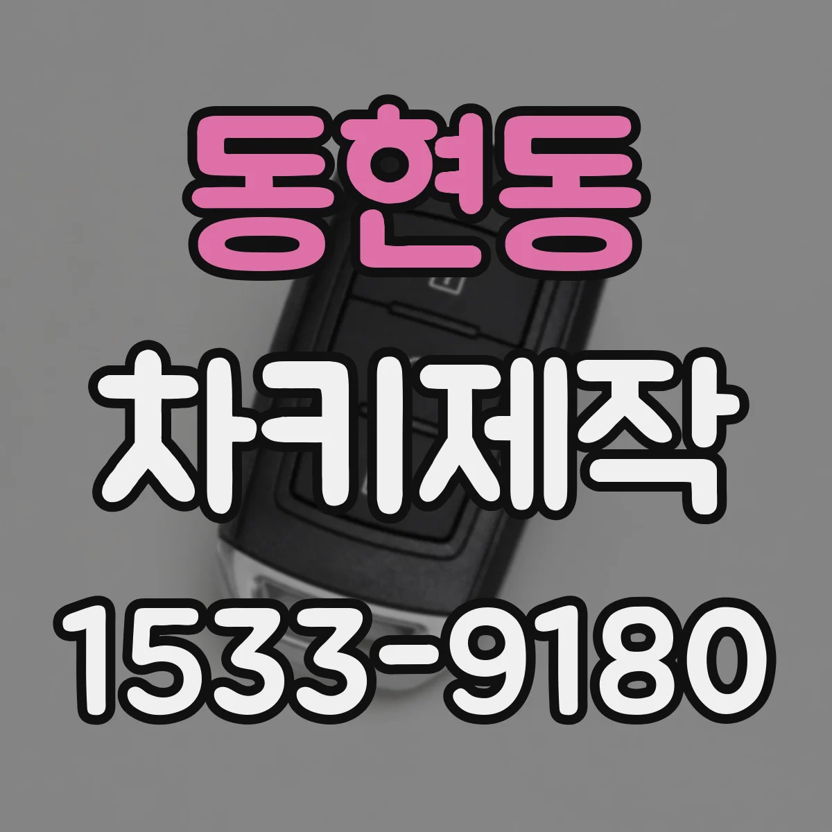 동현동 차키제작