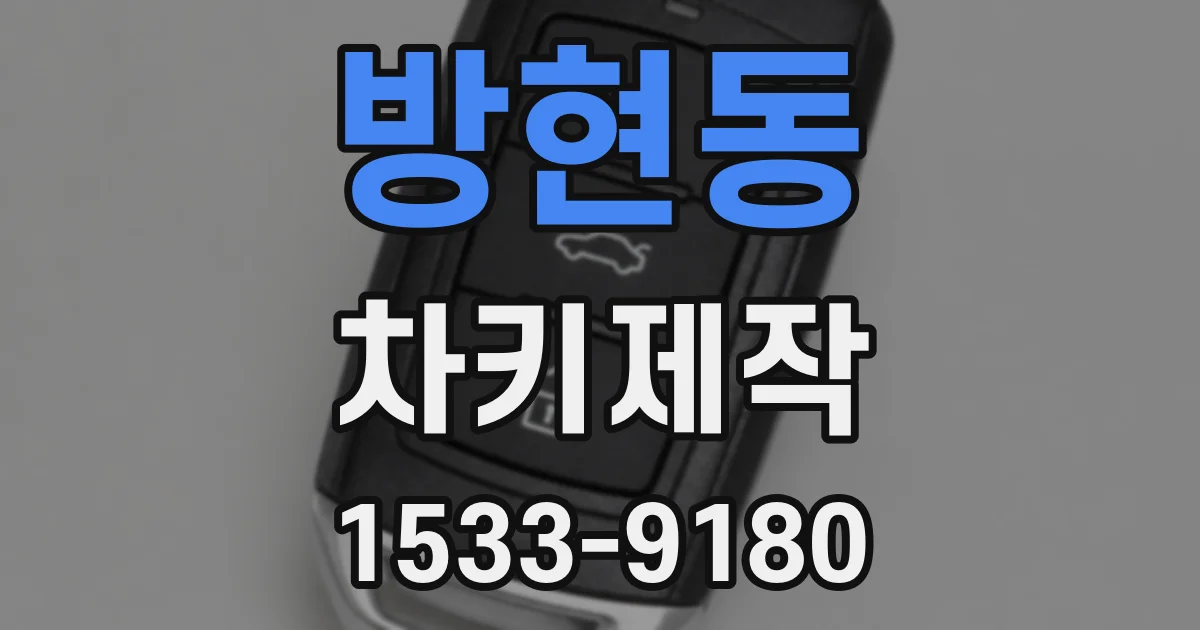 방현동 차키제작