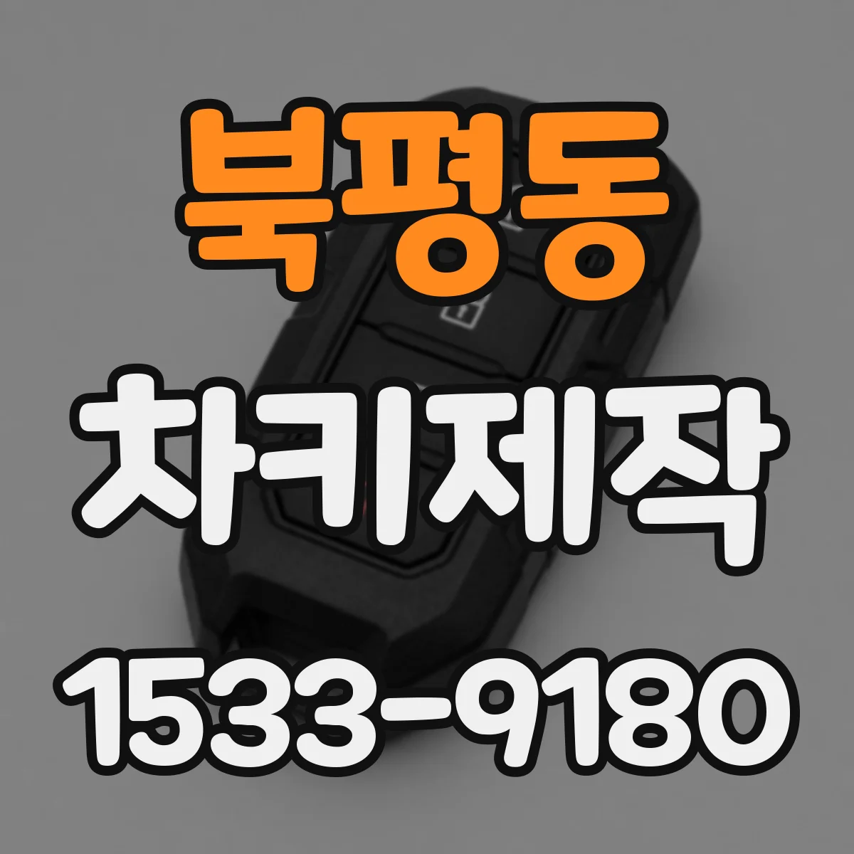 북평동 차키제작