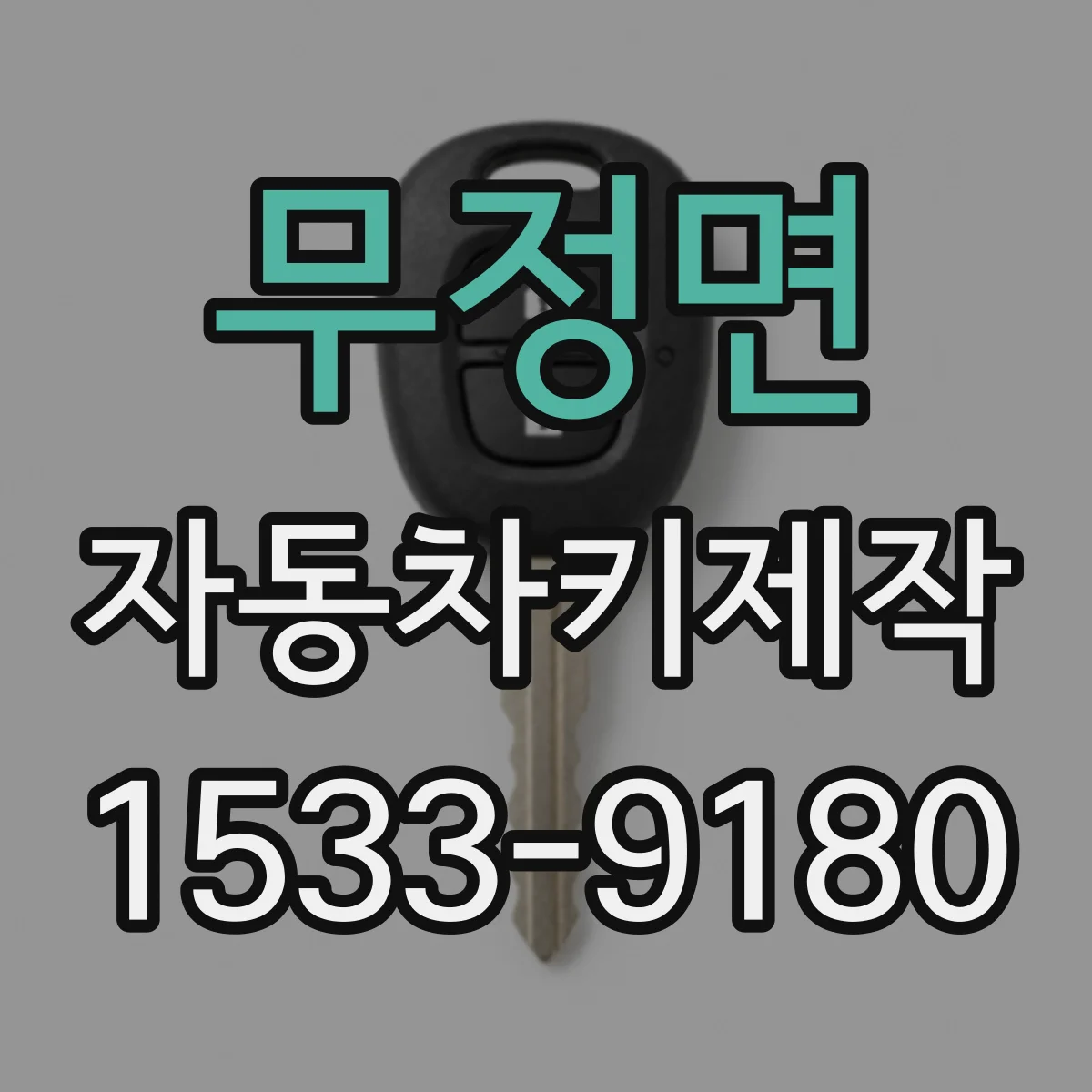 무정면 자동차키제작