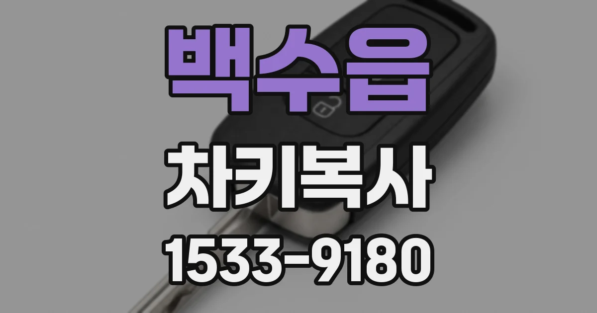 백수읍 차키복사